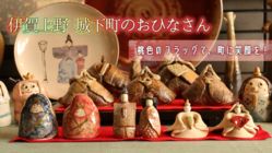 三重県伊賀上野･城下町のおひなさんの街道を桃色に彩りたい！ のトップ画像