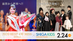 ベスト・オブ・ミス滋賀 ✕ 滋賀キッズコレクションを満席に! のトップ画像