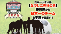 【なでしこ発祥の県】香川県よりゼロからトップリーグを目指す！ のトップ画像