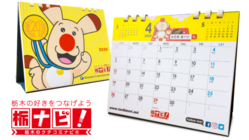 栃ナビ！カレンダー募金【台風19号被害による復興支援】 のトップ画像