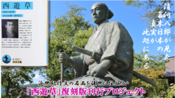 幕末の志士・清河八郎の旅日記『西遊草』を復刻したい！ のトップ画像