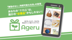"不用品"をシェアするアプリで、持続可能な社会発展へ のトップ画像
