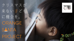 クリスマスが来ない子どもに、クリスマスディナーを届けたい！ のトップ画像