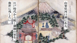 江戸時代、富士登山者をお泊めした御師の家を、後世に残したい。