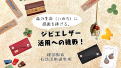 森の生命(いのち)に感謝を捧げる、ジビエレザー活用への挑戦！ のトップ画像