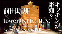 京都・老舗珈琲屋の厨房が、現代アートに。tower(KITCHEN) 計画 のトップ画像