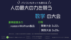高校生が主催する「人の最大の力を競う数学大会」 のトップ画像