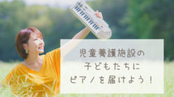 児童養護施設の子どもたちにピアノを届けよう！ のトップ画像