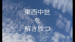 東西中世を解き放つ「中世における文化交流」から中世学の未来へ のトップ画像