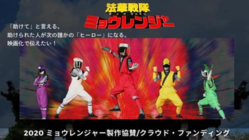 「助けてと言える世の中に」ミョウレンジャーの映画化で伝えたい のトップ画像