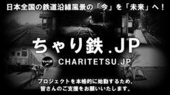 鉄道沿線風景の「今」を「未来」へ！「ちゃり鉄」プロジェクト のトップ画像