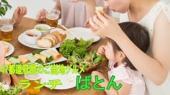 【地域密着型】47都道府県ご当地グルメ＆海外グルメランチ のトップ画像