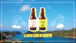とびしま海道を全国区に！島のレモン・みかんを使ったビール造り