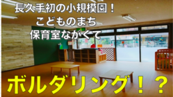 愛知県長久手市初の小規模保育園に、ボルダリングを設置したい！ のトップ画像
