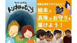 試練を背負うこどもたちへ絵本と真珠のお守りを届けよう！ のトップ画像