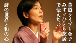華道ライブとひとり芝居で伝えたい金子みすゞの世界と和の心 のトップ画像