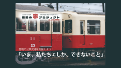 コロナに挑む地方私鉄を応援！ことでん“情熱の赤プロジェクト” のトップ画像