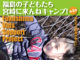 第4回『福島の子どもたち宮崎に来んねキャンプ』を開催したい！ のトップ画像
