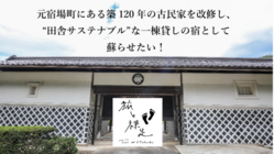 築120年の古民家を、一棟貸しの宿泊施設として蘇らせたい！ のトップ画像