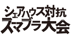 第５回シェアハウス対抗スマブラ大会を開催したい！！ のトップ画像