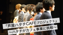 芦屋ハタチCAFEプロジェクト/成人式からのハタチのスタート のトップ画像
