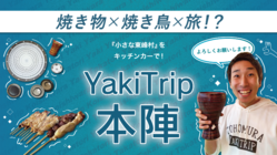 キッチンカーで『小さな東峰村』を日本全国へ！ のトップ画像