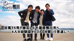 台風15号で被災した鴨川市のためにビストロをOPENしたい！ のトップ画像