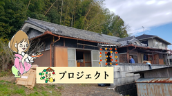 奈良県五條市で、日常に彩りを加える町宿をつくりたい！ のトップ画像