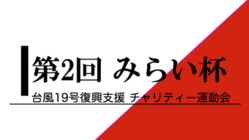 群馬県神流町で災害復興支援のチャリティー運動会を開催したい！ のトップ画像
