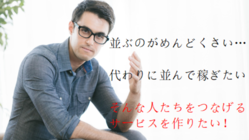 並ぶのを避けたい人と稼ぎたい人をつなげるサービスを作りたい！ のトップ画像