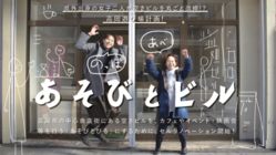 県外出身の女子二人が空きビルを丸ごと改修!?高岡遊び場計画! のトップ画像