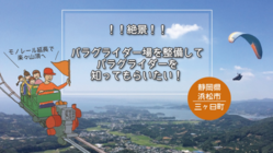 三ヶ日町の魅力を発信！浜松浜名湖の絶景パラグライダー場を整備