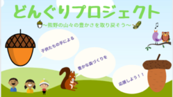どんぐりプロジェクト　～熊野の山々の豊かさを取り戻そう～ のトップ画像