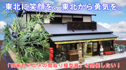 ミニチュア模型展示会を通して、東北に笑顔と感動を届けたい。 のトップ画像