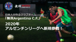 アルゼンチンリーグへ新規参戦。日本人選手を世界へ！