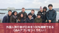 外国人旅行者の疑問や不安を解消できるQ&Aアプリを開発したい! のトップ画像