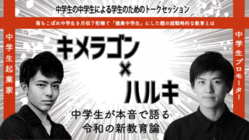 中学生の中学生による学生のための令和新教育論を開催したい！ のトップ画像