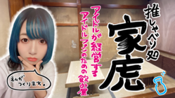 白幡いちほがつくる、アイドルファンのための飲み屋！ のトップ画像