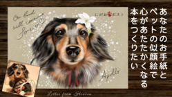 ペットロスを癒し、飼育放棄ゼロにも繋がる本をつくりたい！ のトップ画像