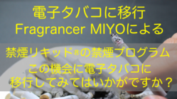 禁煙リキッド®による禁煙プログラムで禁煙成功へ！ のトップ画像
