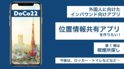 海外生活を通して考えた「おもてなしアプリ」を制作したい！ のトップ画像