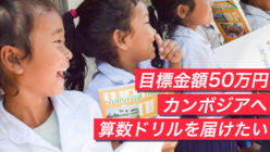 子供達の成績を改善するため、カンボジアに算数ドリルを配りたい のトップ画像