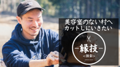 美容室のない村にバイクで訪問して髪を切りたい！ のトップ画像