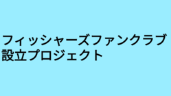 フィッシャーズファンクラブ設立プロジェクト のトップ画像