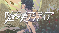 堕天使アンディア音源化プロジェクト のトップ画像