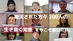 日本全体が避難所生活の今、「災」を乗り越えた被災地の知恵を。 のトップ画像