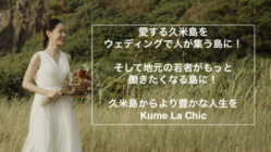 久米島ウェディングムービー撮影モニターを実施したい！ のトップ画像