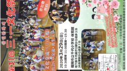 第３１回　三・一文化祭（2020年3月29日） のトップ画像