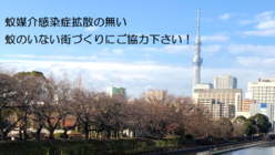 蚊媒介感染症拡散の無い、蚊のいない街づくりにご協力下さい！ のトップ画像