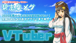 元公認 海女萌えキャラ『碧志摩メグ』に力を貸してください！ のトップ画像